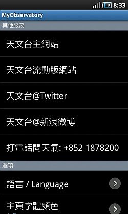 「我的天文台」Android版本1.1新功能的画面样本