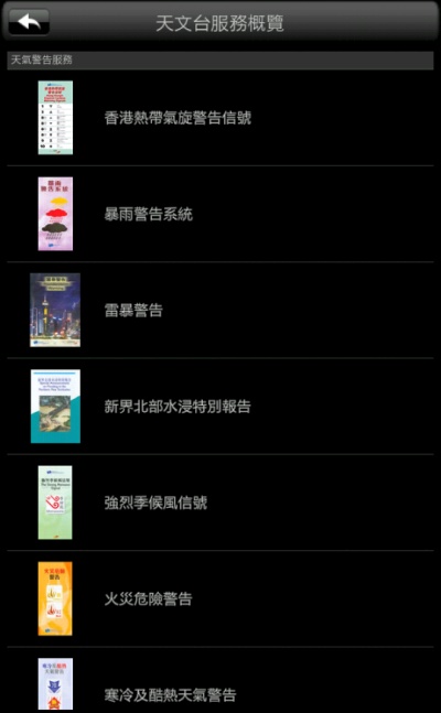 天文台服务概览的画面样本 (只支援平版电脑)