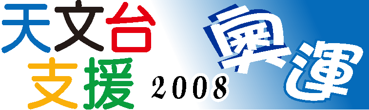 香港天文台支援2008奧運