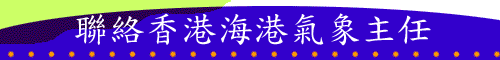 聯絡香港海港氣象主任的標題