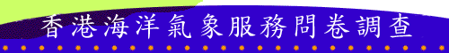 香港海洋气象服务问卷调查结果的标题