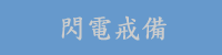 闪电戒备