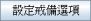 戒备选项