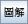 图解