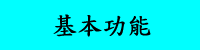 基本功能