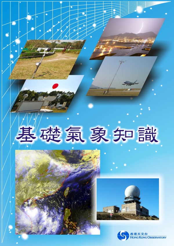 《基礎氣象知識》的封面