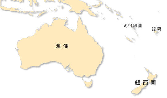 澳 洲 及 南 太 平 洋