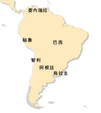 南 美 洲