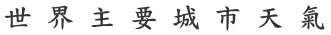 世 界 主 要 城 市 天 气