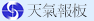 天气报板